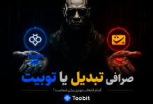 صرافی تبدیل یا توبیت؟ مقایسه کامل
