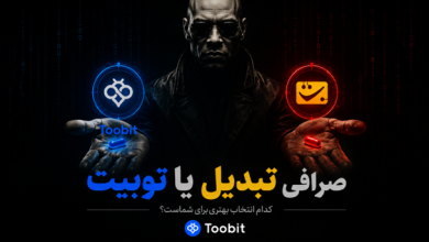 صرافی تبدیل یا توبیت؟ مقایسه کامل