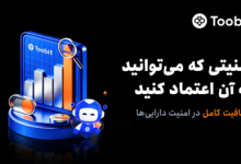 Toobit امنیت پلتفرم خود را برای معامله‌گران جهانی تقویت می‌کند