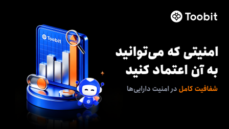 Toobit امنیت پلتفرم خود را برای معامله‌گران جهانی تقویت می‌کند