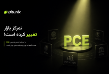 تحلیلگر بیت یونیکس: در آستانه انتشار شاخص PCE، بازارهای جهانی در نقطه‌ ای تعیین‌کننده برای قیمت‌ گذاری قرار دارند.