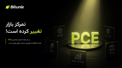 تحلیلگر بیت یونیکس: در آستانه انتشار شاخص PCE، بازارهای جهانی در نقطه‌ ای تعیین‌کننده برای قیمت‌ گذاری قرار دارند.