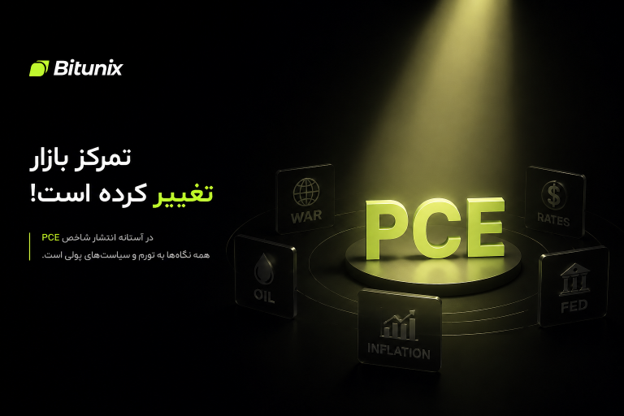 تحلیلگر بیت یونیکس: در آستانه انتشار شاخص PCE، بازارهای جهانی در نقطه‌ ای تعیین‌کننده برای قیمت‌ گذاری قرار دارند.