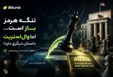 بیت یونیکس تنگه هرمز باز است، اما وال‌ استریت داستان دیگری دارد! | تحلیل کارشناسان