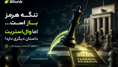 بیت یونیکس تنگه هرمز باز است، اما وال‌ استریت داستان دیگری دارد! | تحلیل کارشناسان