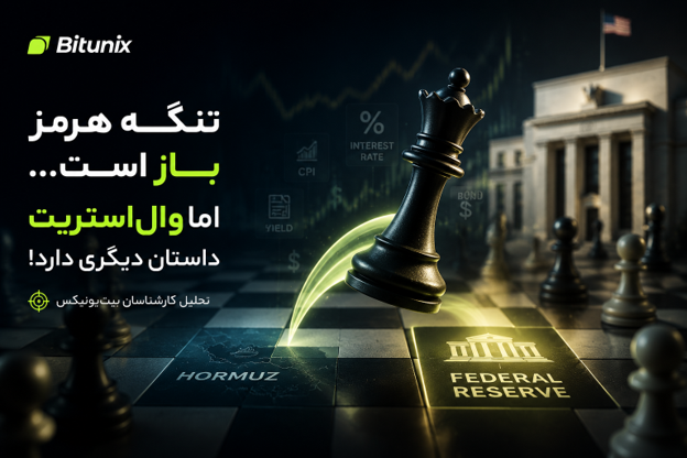 بیت یونیکس تنگه هرمز باز است، اما وال‌ استریت داستان دیگری دارد! | تحلیل کارشناسان