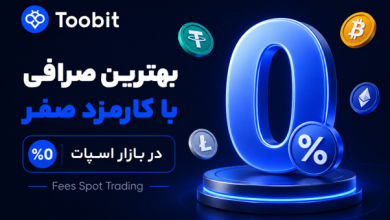 معرفی بهترین صرافی با کارمزد صفر در بازار اسپات | کارمزد معاملات اسپات