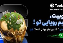تحلیل نتایج فوتبال جام جهانی ۲۰۲۶ | فانتزی توبیت