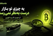 تحلیل بیت یونیکس: احتمال آتش‌ بس میان آمریکا و ایران در حال تقویت است، اما نگرانی عمیق‌ تری در بازارهای جهانی شکل گرفته است
