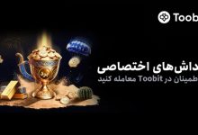 Toobitکمپین های ویژه کاربران فارسی زبان را راه اندازی کرد