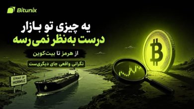 تحلیل بیت یونیکس: احتمال آتش‌ بس میان آمریکا و ایران در حال تقویت است، اما نگرانی عمیق‌ تری در بازارهای جهانی شکل گرفته است