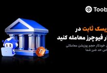 رونمایی Toobit از سفارش ریسک ثابت جهت تنظیم خودکار حجم پوزیشن بر اساس حد ضرر