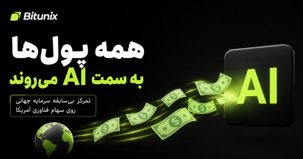 تمرکز بازارها از ژئوپلیتیک به داده‌ های اقتصادی تغییر کرده است