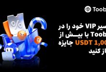 Toobit به معامله‌گران مزایای VIP و بیش از 1,000 USDT جایزه ارائه می‌دهد