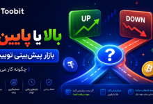 آموزش کامل بازار پیش بینی (Toobit Prediction) + ثبت نام در صرافی توبیت