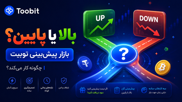 آموزش کامل بازار پیش بینی (Toobit Prediction) + ثبت نام در صرافی توبیت