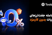 Toobit معاملات اسپات بدون کارمزد را راه‌اندازی کرد
