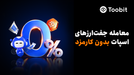 Toobit معاملات اسپات بدون کارمزد را راه‌اندازی کرد