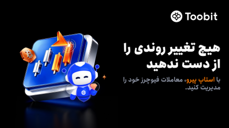 Toobit قابلیت استاپ پیرو را به معاملات فیوچرز خود اضافه کرد