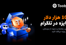 راه‌اندازی کمپینی با 100,000 USDT جایزه در مینی‌اپ تلگرام Toobit