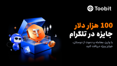 راهاندازی کمپینی با 100,000 USDT جایزه در مینیاپ تلگرام Toobit