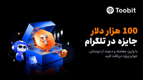 راه‌اندازی کمپینی با 100,000 USDT جایزه در مینی‌اپ تلگرام Toobit