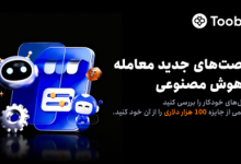حمایت Toobit از فرصت‌های معاملاتی هوش مصنوعی با جایزه 100,000 USDT