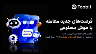 حمایت Toobit از فرصت‌های معاملاتی هوش مصنوعی با جایزه 100,000 USDT