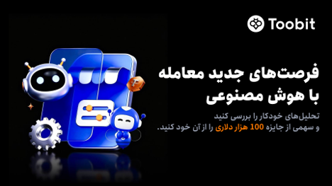 حمایت Toobit از فرصت‌های معاملاتی هوش مصنوعی با جایزه 100,000 USDT
