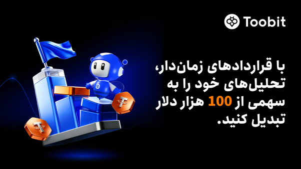 کمپین معاملاتی قراردادهای زمان‌دار Toobit با جوایزی به ارزش 100 هزار دلار