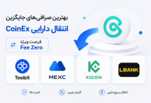 بهترین صرافی های جایگزین انتقال دارایی CoinEx | فرصت ویژه کارمزد صفر