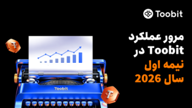 مروری بر عملکرد Toobit در نیمه نخست سال 2026: TradFi، فیوچرز و ارتقاهای معاملاتی مبتنی برهوش مصنوعی