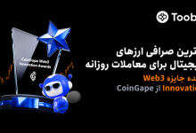 Toobit از سوی CoinGape به‌عنوان بهترین پلتفرم معاملات روزانه ارزهای دیجیتال معرفی شد