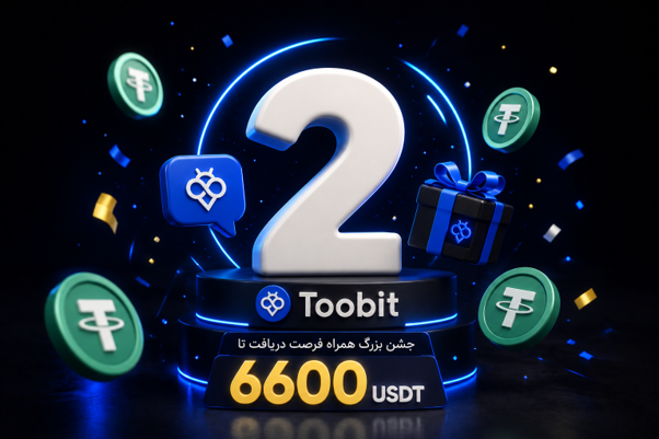 تولد 2 سالگی Toobit پرشین جشن بزرگ همراه فرصت دریافت تا 6600USDT