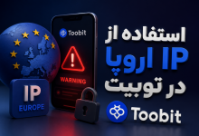 IP اروپا در صرافی Toobit
