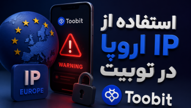 IP اروپا در صرافی Toobit