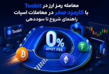 معامله رمز ارز در Toobit با کارمزد صفر در معاملات اسپات | راهنمای شروع تا سوددهی