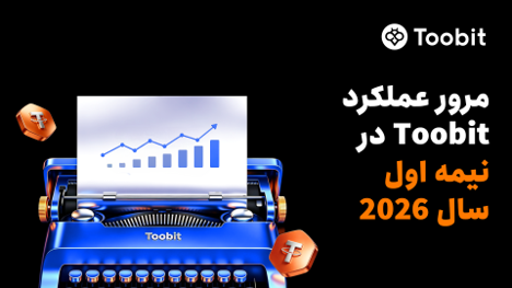 مروری بر عملکرد Toobit در نیمه نخست سال 2026: TradFi، فیوچرز و ارتقاهای معاملاتی مبتنی برهوش مصنوعی