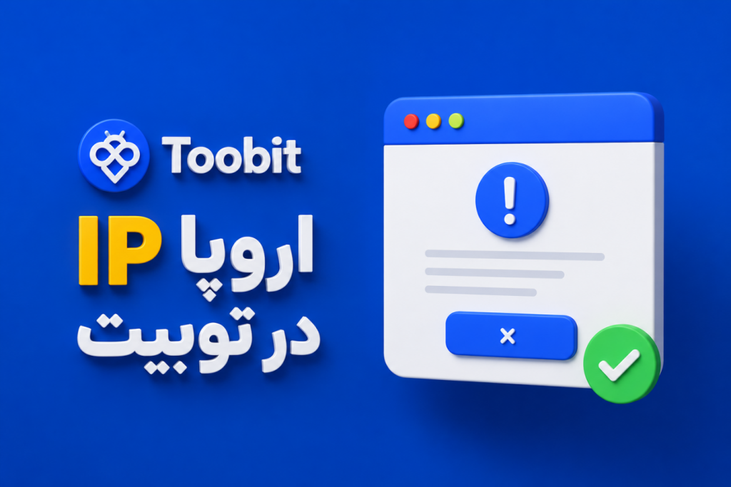 چرا بهتره از ‏IP اروپا در Toobit استفاده نکنید