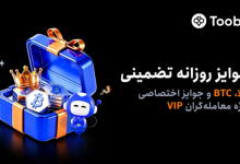 کمپین ویژه کاربران VIP با جوایز روزانه شامل طلا و BTC در Toobit