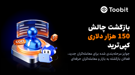 بازگشت چالش 150 هزار دلاری معاملات کپی‌ترید Toobit در ماه جولای