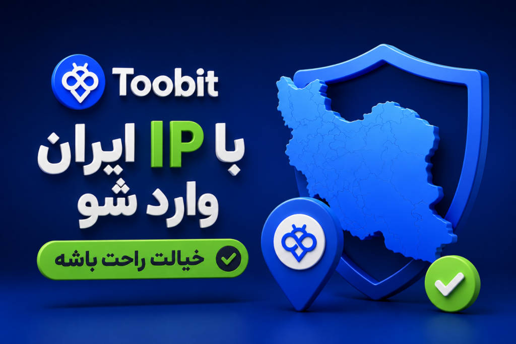 بهترین راه اینه که همیشه با IP ایران و بدون VPN وارد Toobit بشی
