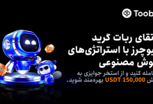 راه‌اندازی چالش ربات گرید فیوچرز در Toobit با 150,000 USDT جایزه