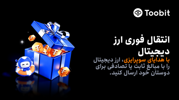 افزودن قابلیت هدایای سورپرایزی برای اشتراک‌گذاری رمزارز در Toobit
