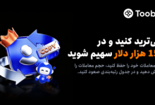 آغاز رقابت کپی‌ترید ماه آگوست با 150,000 USDT استخر جایزه در Toobit