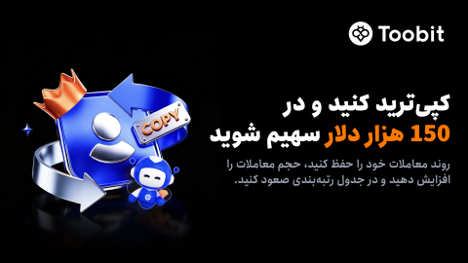 آغاز رقابت کپی‌ترید ماه آگوست با 150,000 USDT استخر جایزه در Toobit