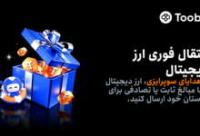 افزودن قابلیت هدایای سورپرایزی برای اشتراک‌گذاری رمزارز در Toobit