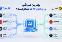 مقایسه ارزهای هوش مصنوعی Toobit و تبدیل | کدام صرافی AI Coin های بیشتری دارد؟