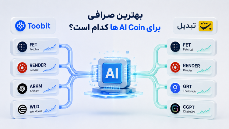 مقایسه ارزهای هوش مصنوعی Toobit و تبدیل | کدام صرافی AI Coin های بیشتری دارد؟