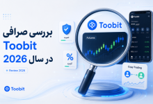 بررسی صرافی Toobit در سال 2026 | امکانات، امنیت و تجربه کاربران